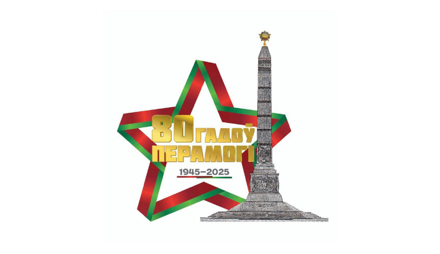 80 лет Победы !