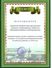Грамота. За первое место в районном смотре-конкурсе на лучший коллективный договор.