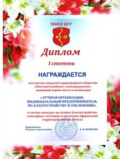  Диплом I степени. Лучшая организация по благоустройству и озеленению.