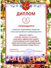 Диплом I степени. За 1-е место в смотре-конкурсе на лучшее новогоднее оформление зданий
