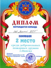 Диплом. За 2-е место среди добровольных пожарных дружин.