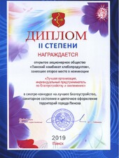 Диплом II степени. Лучшая организация по благоустройству и озеленению.