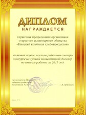 Диплом. За первое место в районном смотре-конкурсе на лучший коллективный договор.