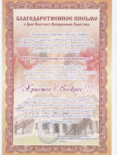 Благодарственное письмо. За вклад в строительство храма.