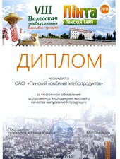Диплом. За постоянное обновление ассортимента и сохранение высокого качества выпускаемой продукции.