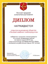 Диплом. Победитель городского конкурса на лучшую организацию работы по охране труда в 2016 г..
