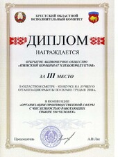  Диплом. За 3-е место в областном смотре-конкурсе на лучшую организацию работы по охране труда в 2016 году.