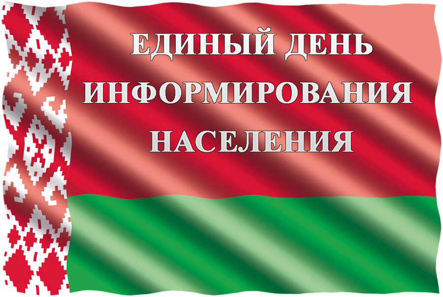 Единый день информирования