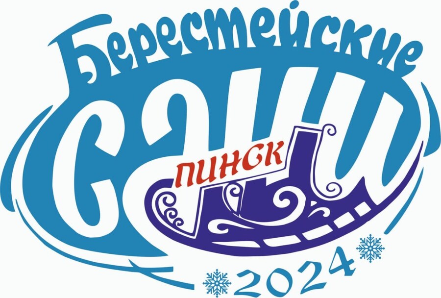 Берестейские сани-2024