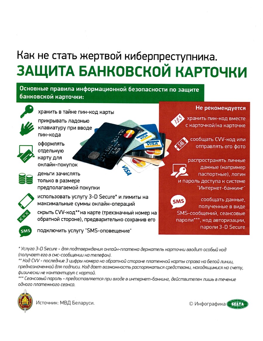 Как не стать жертвой кибермошенников