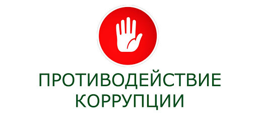 Заседание по противодействию коррупции